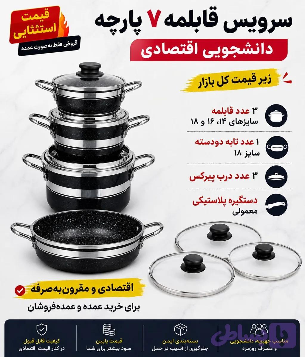 سرویس قابلمه ۷پارچه دانشجویی اقتصادی داخل گرانیتی فله ای