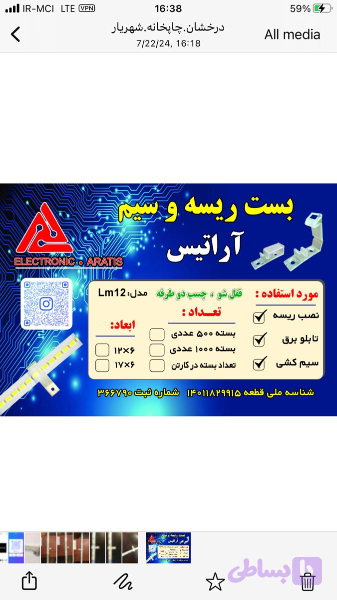 بست ریسه وسیم قفل شو