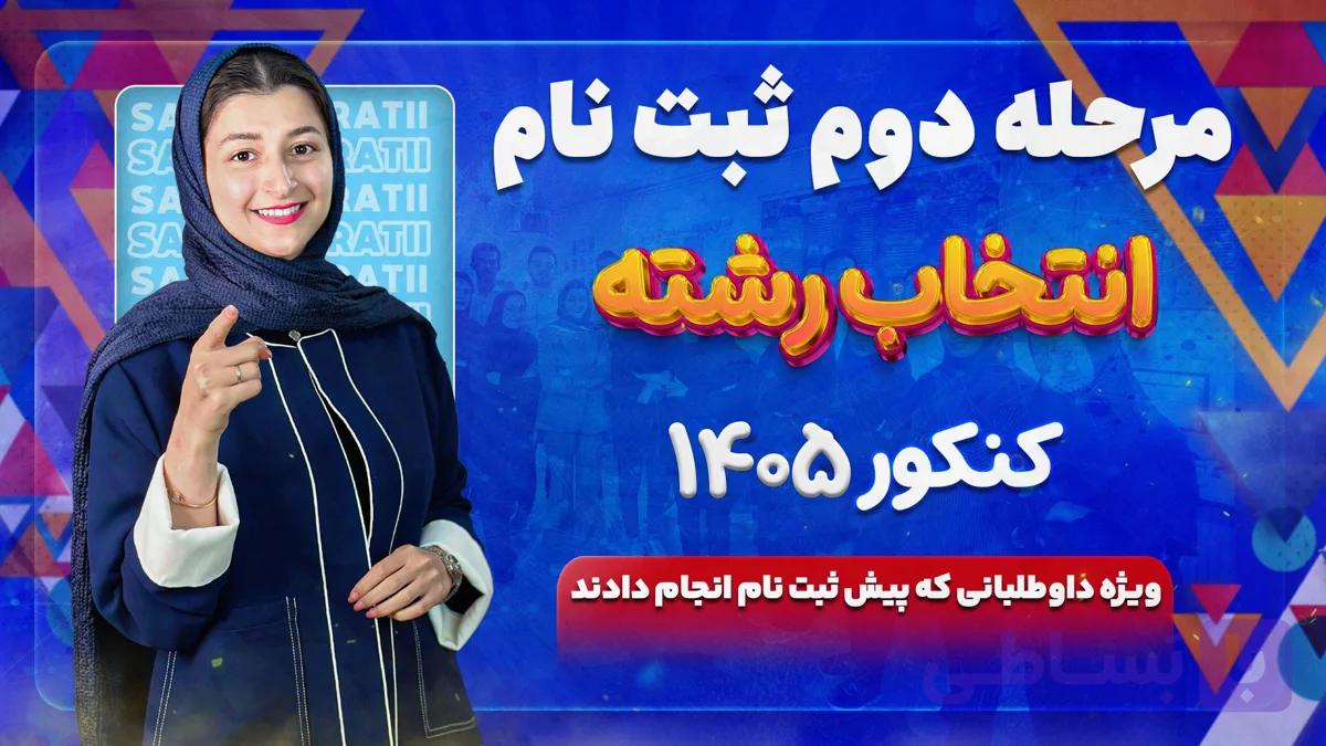 فایل دانلودی مرحله دوم ثبت نام انتخاب رشته کنکور 1405 ( ویژه پیش ثبت نامی ها)