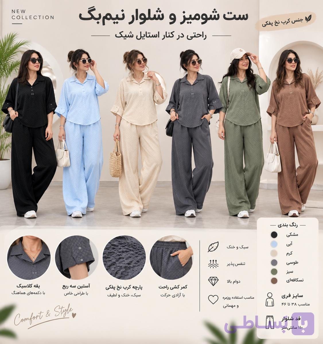 ست شومیز شلوار بگ  SET99002