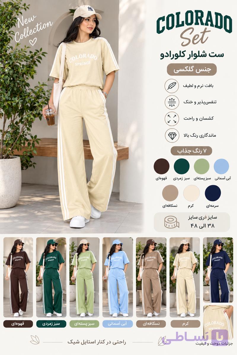 ست تیشرت شلوار کلرادو SET99004