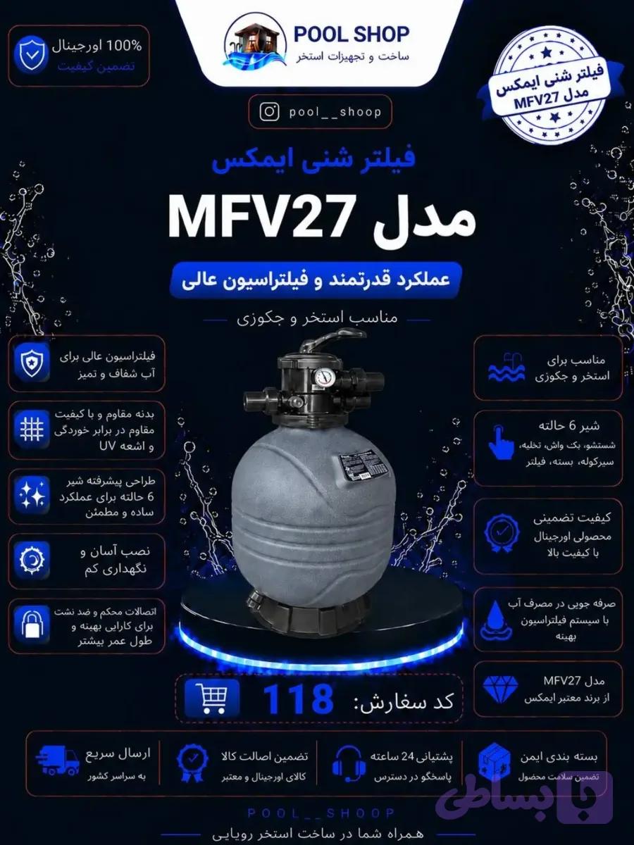 فیلتر شنی ایمکس مدل MFV27