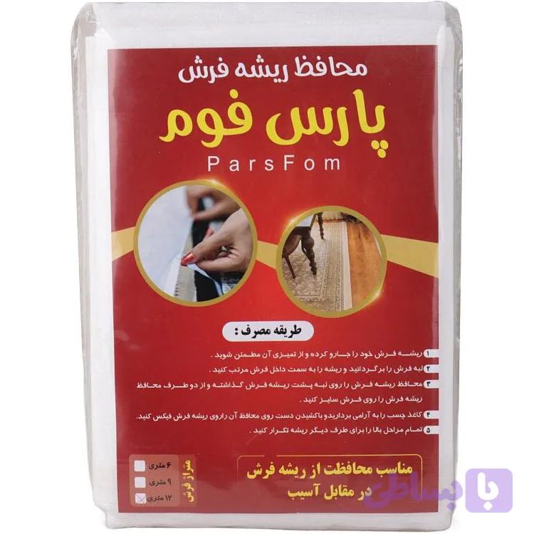 محافظ ریشه فرش پارس فوم ۹ متری