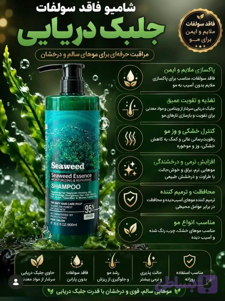 شامپو جلبک دریایی
