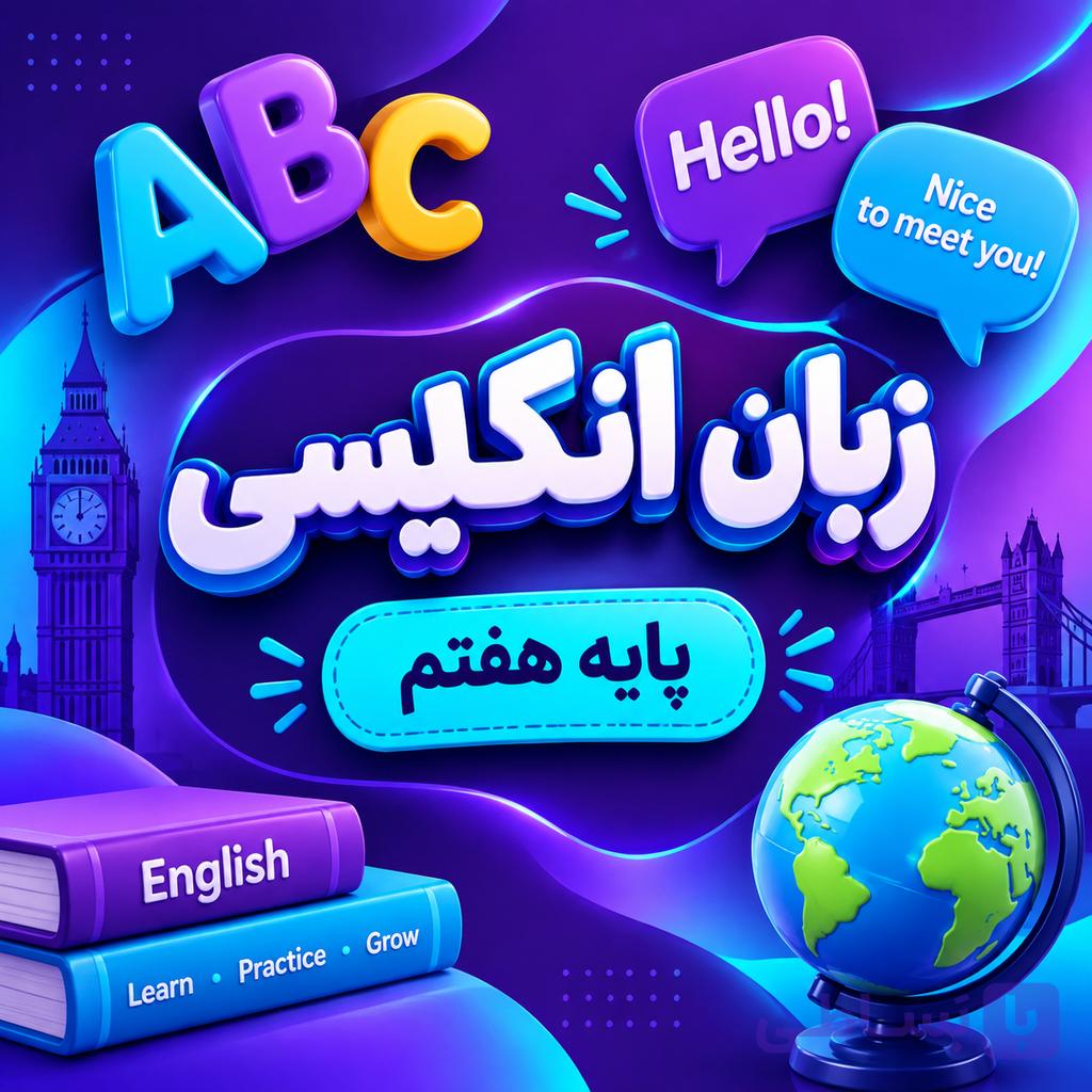 کلاس زبان انگلیسی تیزهوشان هشتم ترم پاییز ۱۴۰۵ (آنلاین)
