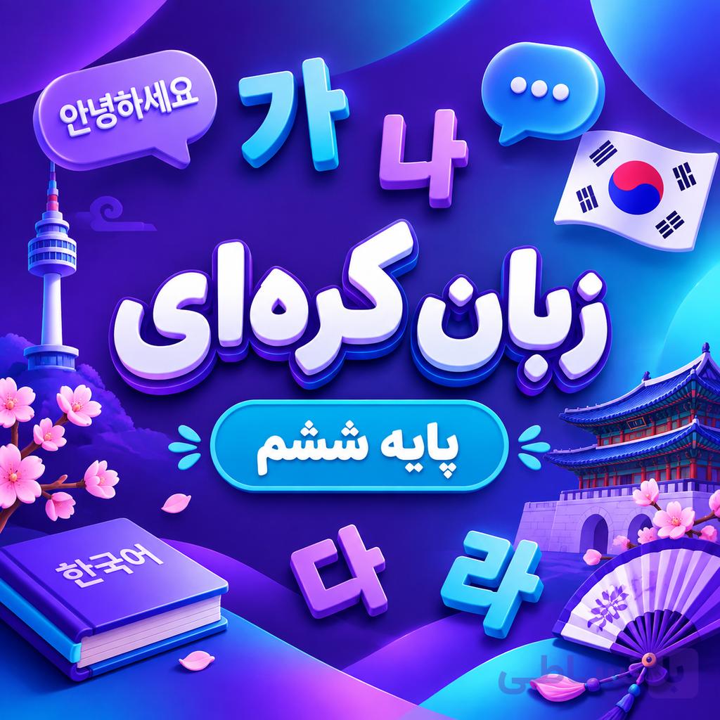 کلاس آموزش زبان کره ای تیزهوشان دهم ترم پاییز ۱۴۰۵ (آنلاین)