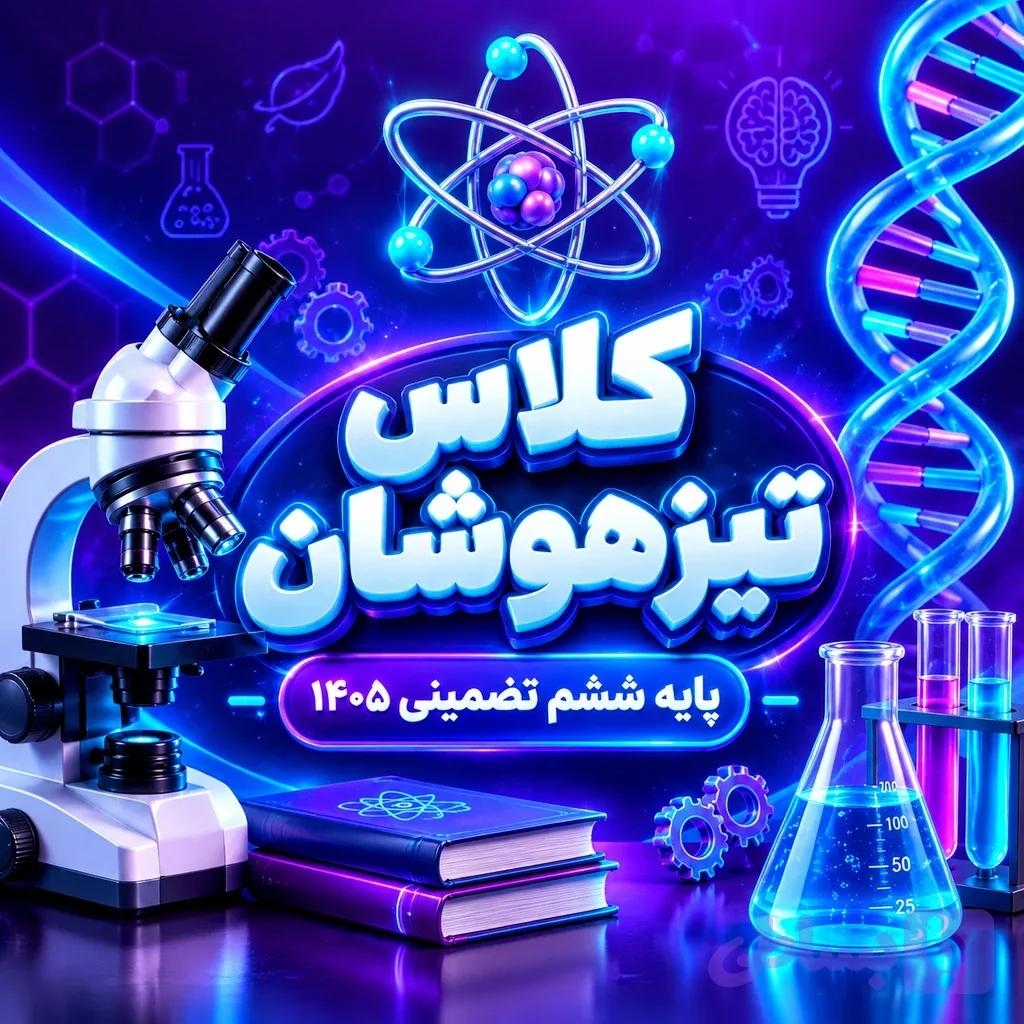 کلاس تیزهوشان پایه ششم تضمینی ۱۴۰۵