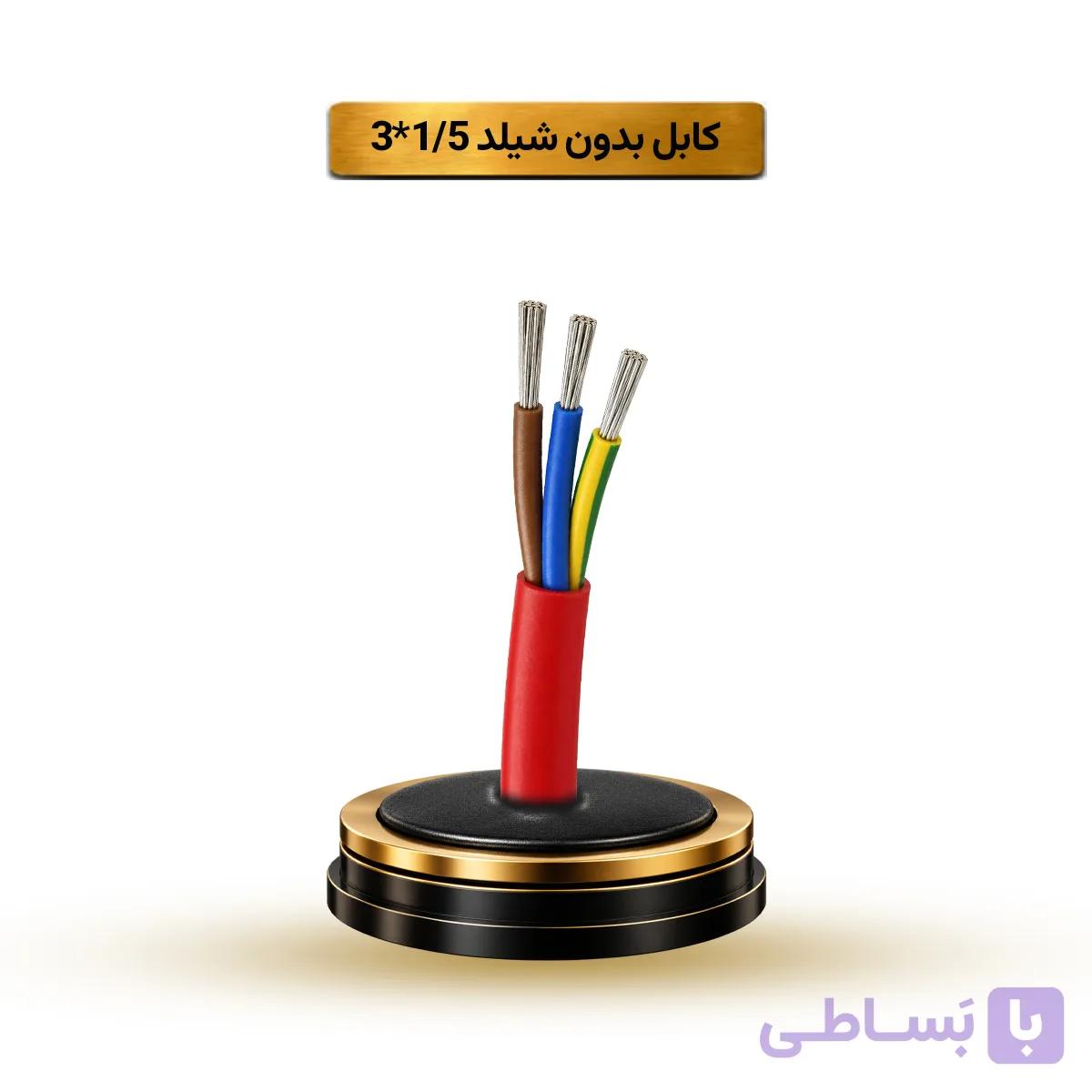 کابل بدون شیلد 1/5*3 آریا ممتاز خراسان | قیمت هر متر