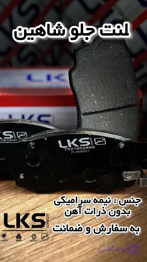 لنت ترمز جلو شاهین نیمه سرامیکی LKS با صداگیر HNBR