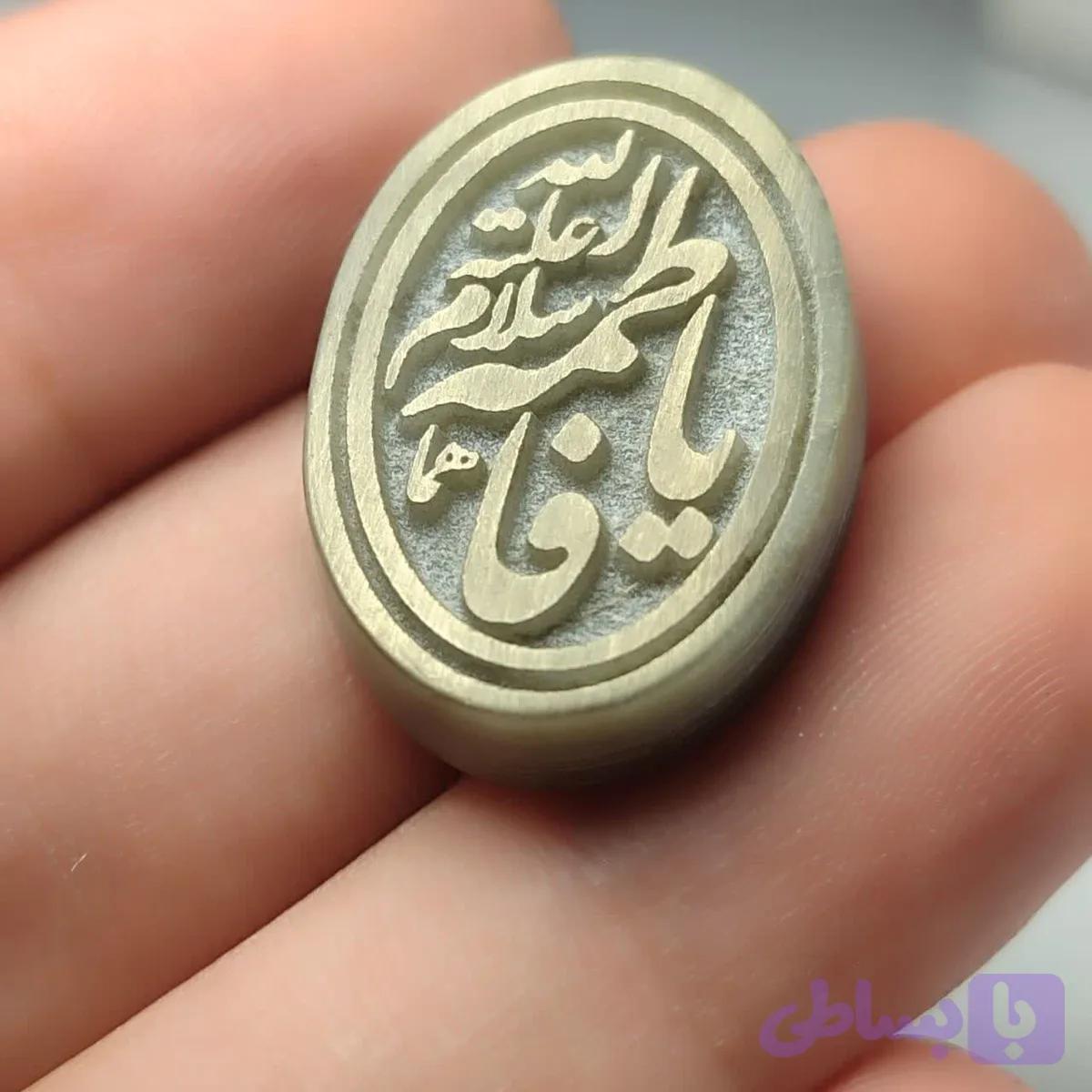 نگین یشم حکاکی یافاطمه سلام الله علیه هما کد 3717 — تصویر 1