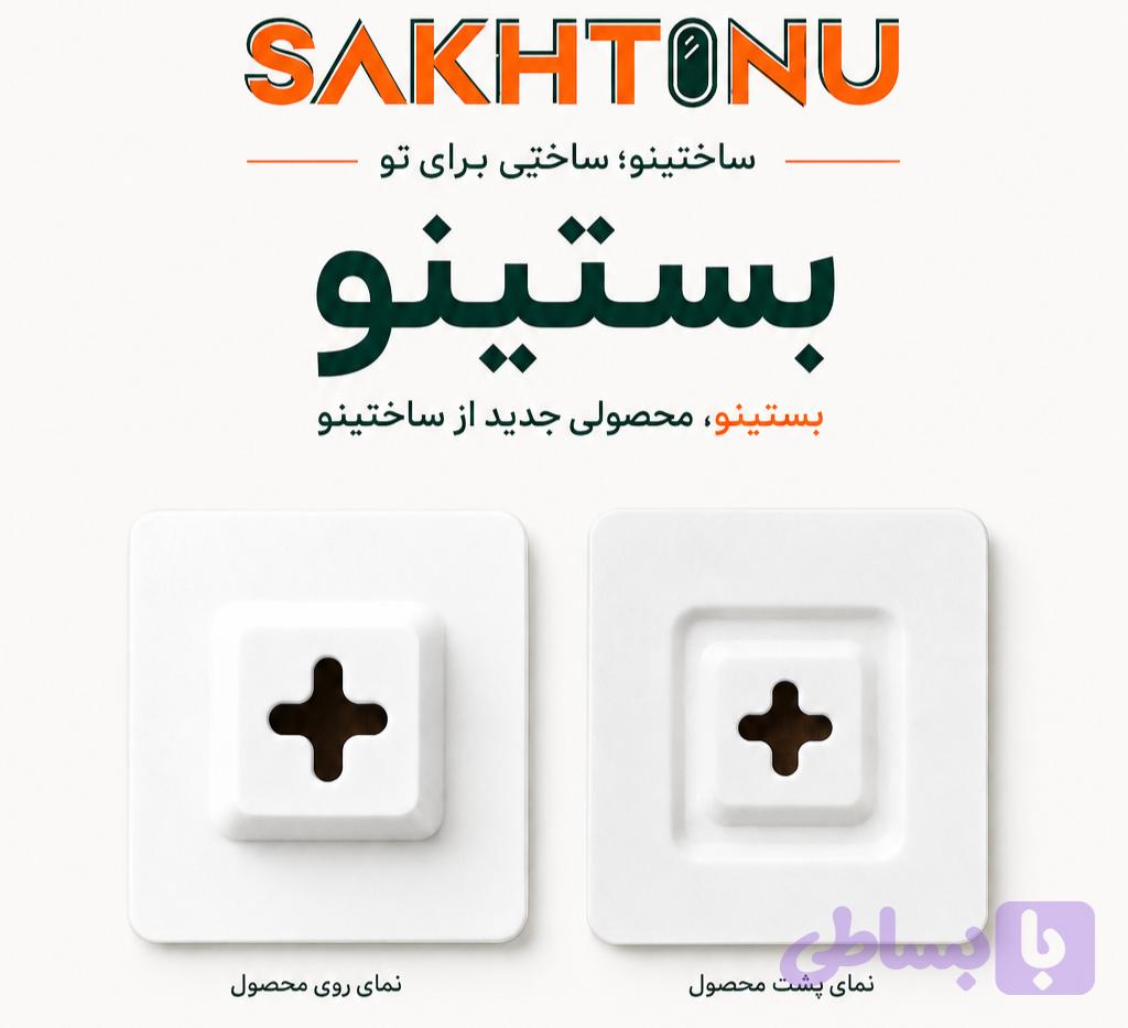بست آینه نسل جدید ساختینو – ABS مقاوم ۵۰۰ عدد