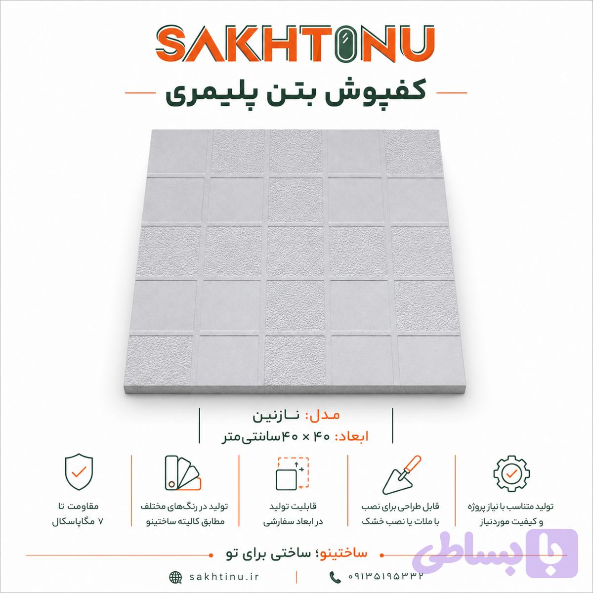 کف فرش بتن پلیمری مدل نازنین ۴۰×۴۰