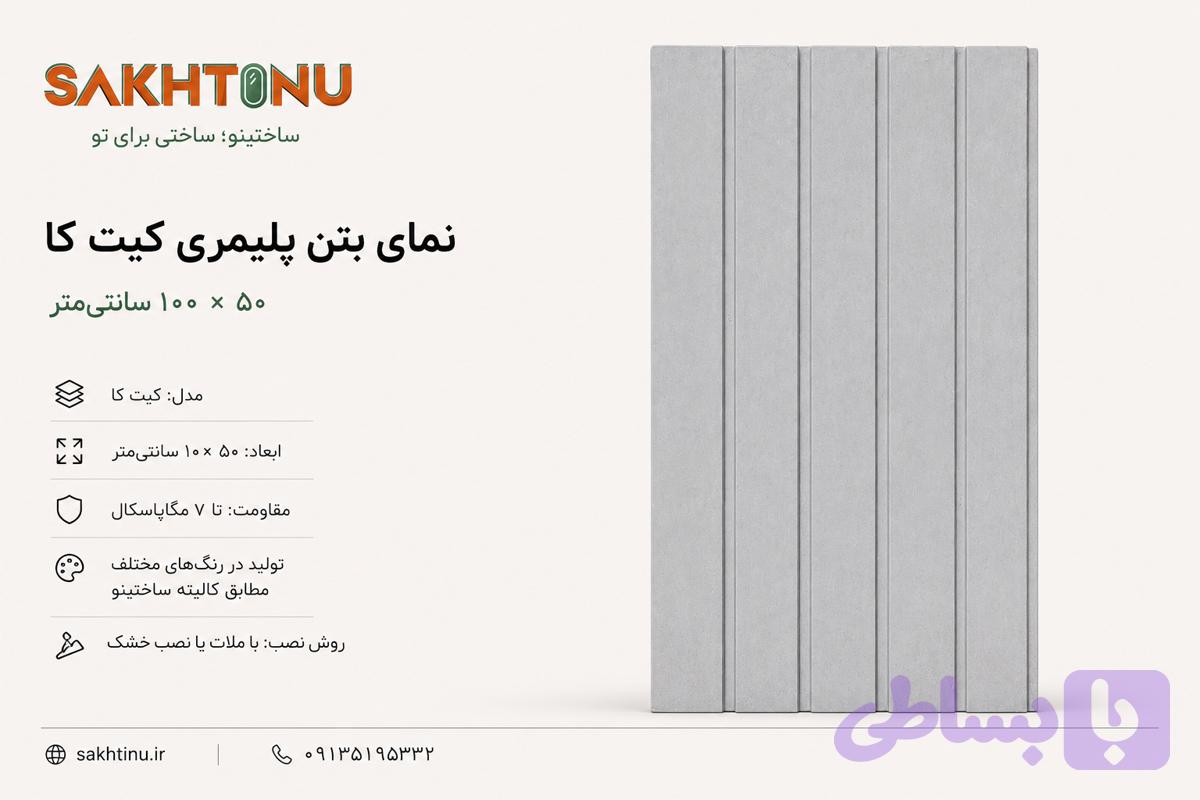 نمای بتن پلیمری مدل کیت کا ۵۰ × ۱۰۰ ساختینو