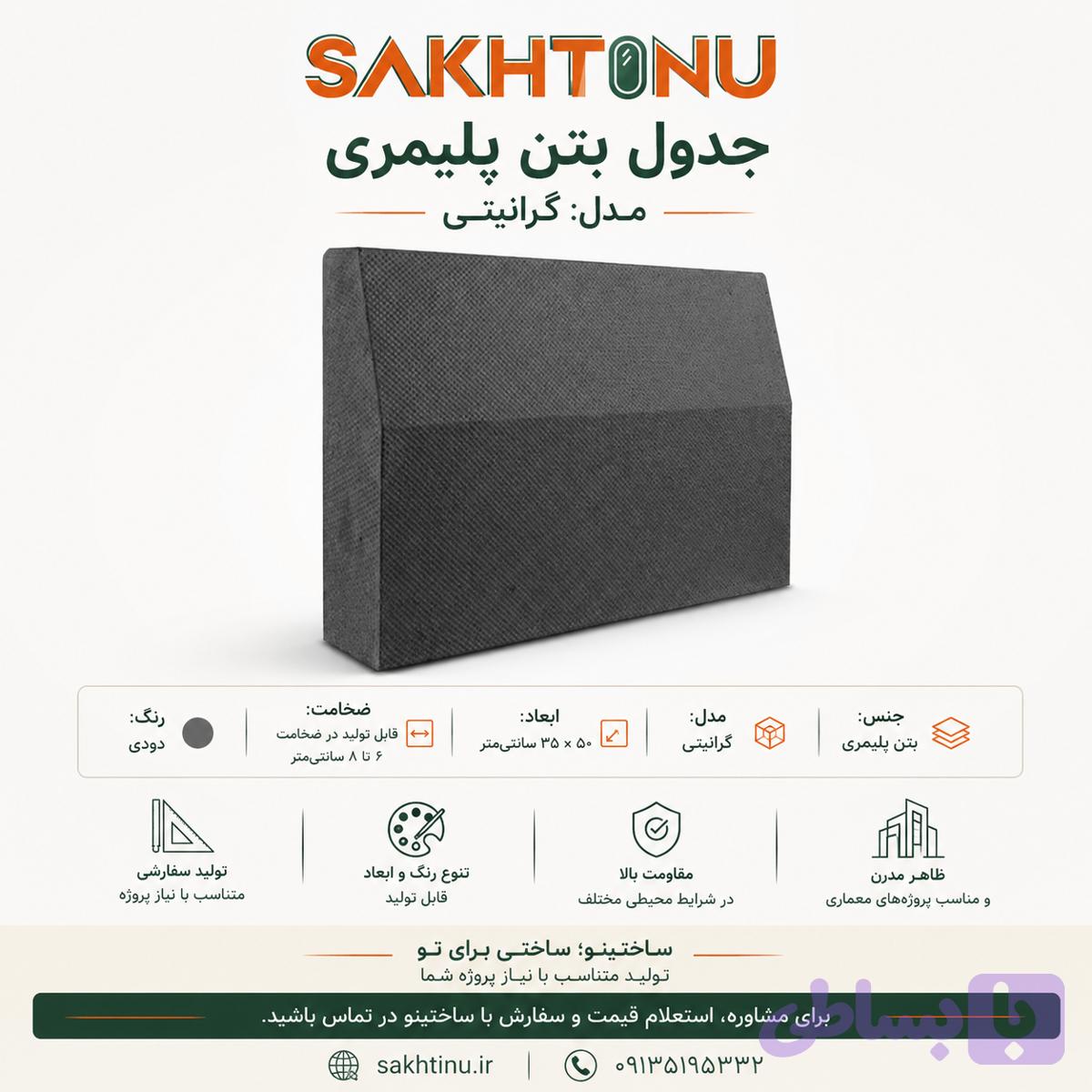 جدول بتن پلیمری مدل گرانیتی ۵۰×۳۵ ساختینو