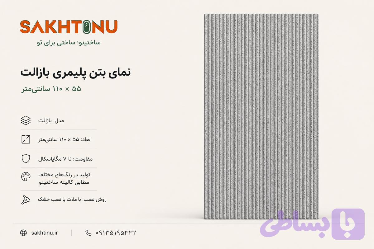 نمای بتن پلیمری مدل بازالت ۵۵×۱۱۰ ساختینو