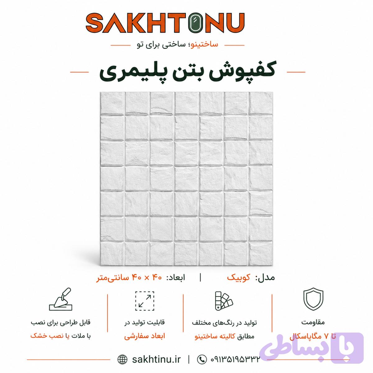 کف فرش بتن پلیمری مدل کوبیک ۴۰×۴۰ ساختینو