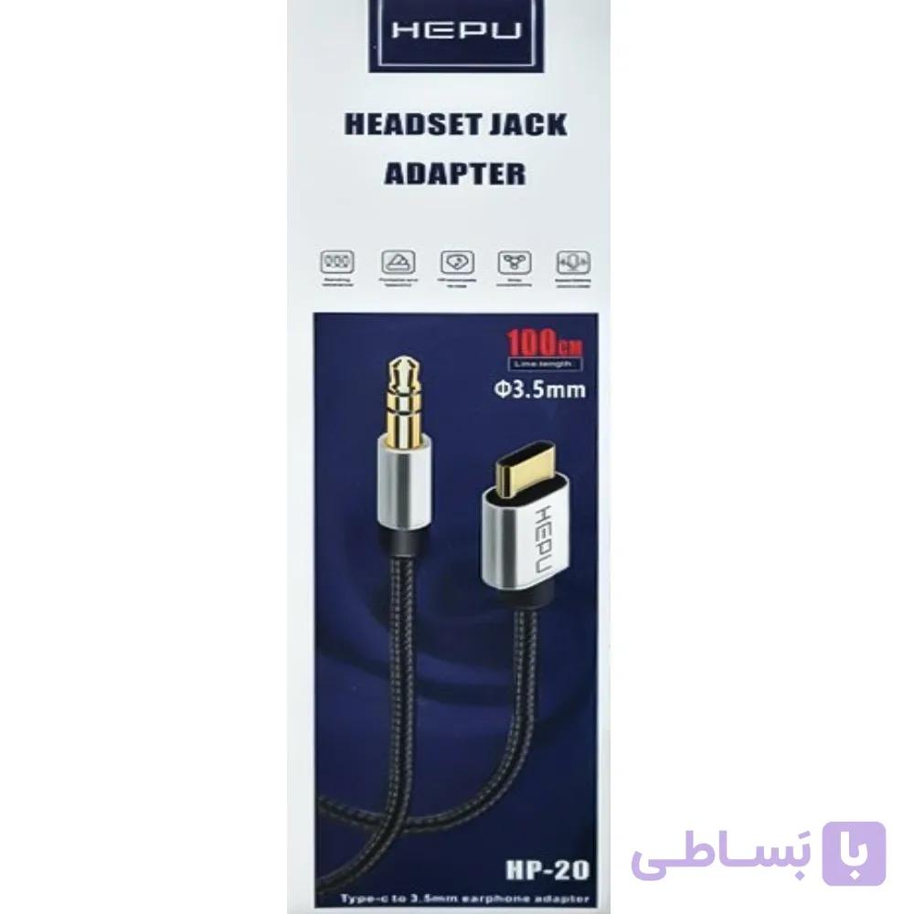 کابل تبدیل تایپ‌سی به AUX ۳.۵ میلی‌متری هپو مدل HP-20