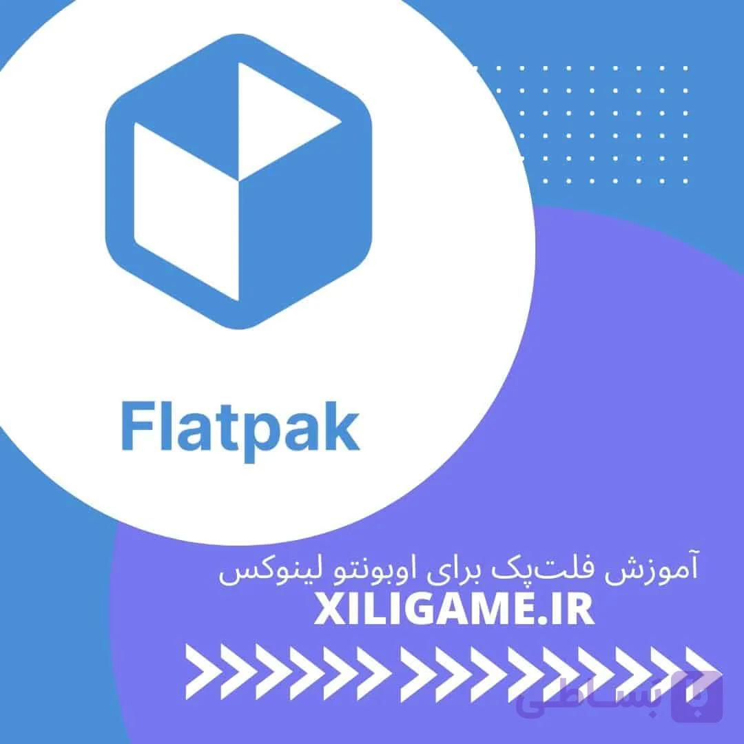 دوره آموزشی Flatpak اوبونتو