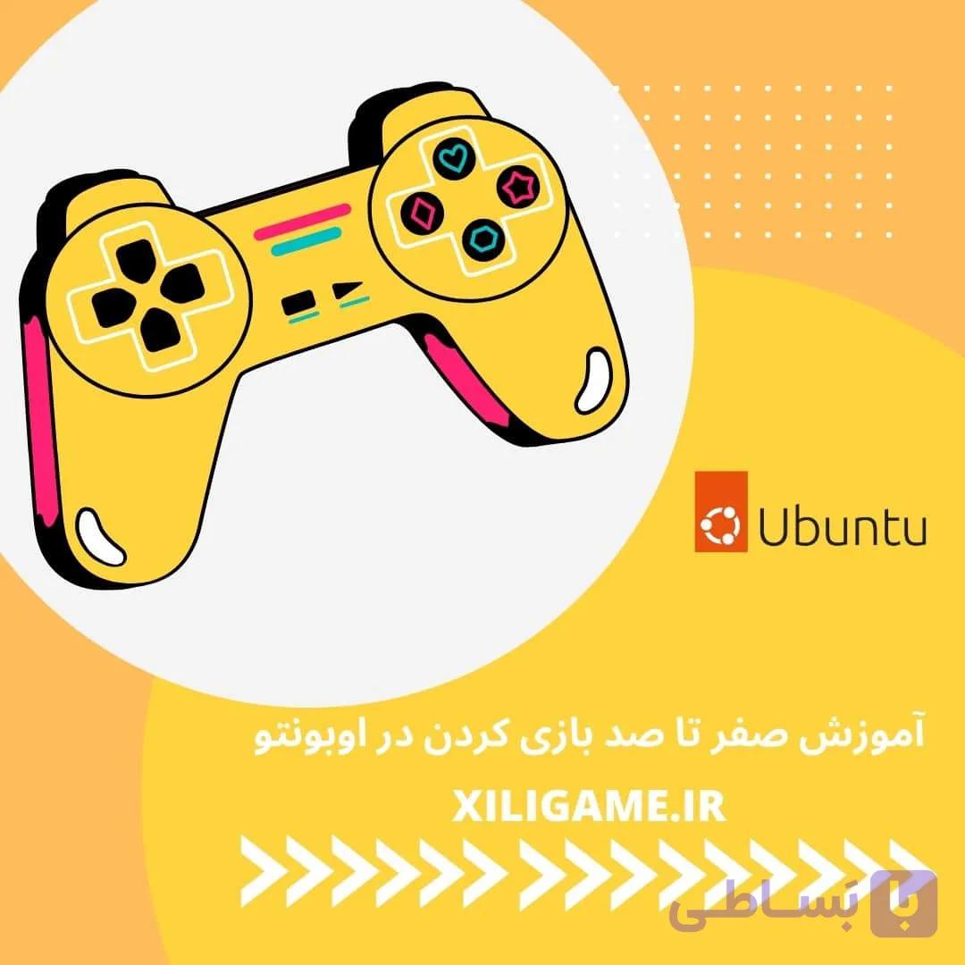 دوره آموزشی صفر تا صد بازی کردن در اوبونتو