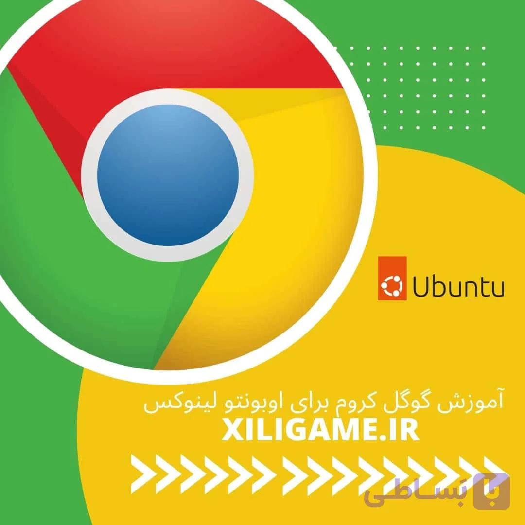 دوره آموزشی Google Chrome برای اوبونتو