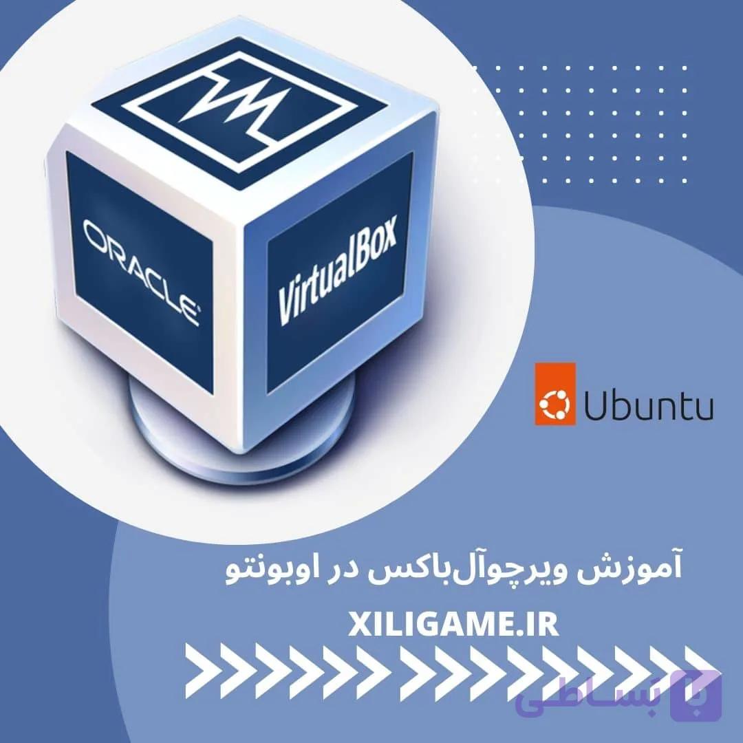 دوره آموزشی VirtualBox 7.0 در اوبونتو