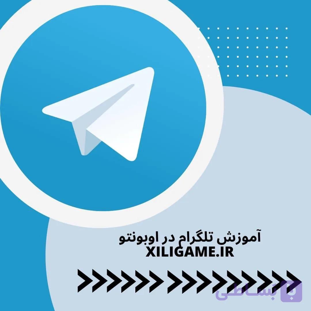 دوره آموزشی تلگرام برای اوبونتو