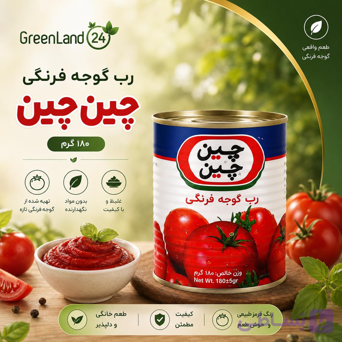 رب گوجه فرنگی چین چین۱۸۰گرم-ارسال رایگان