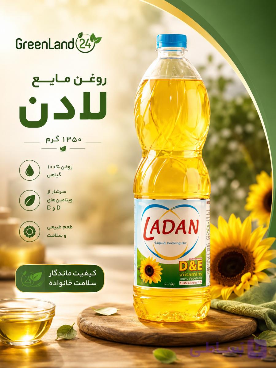 روغن مایع لادن۱۳۵۰گرم-ارسال رایگان