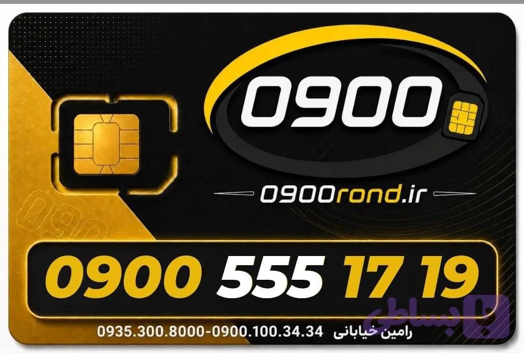 سیم کارت رند ایرانسل 09005551719
