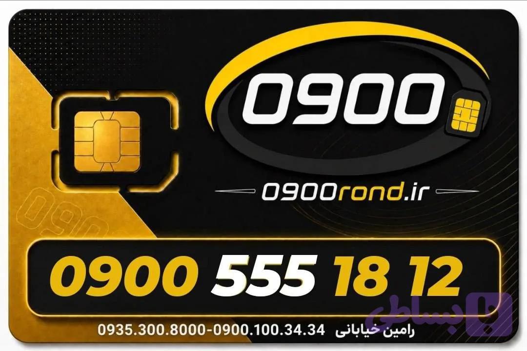 سیم کارت رند ایرانسل 09005551812