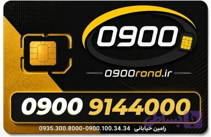 سیم کارت رند ایرانسل 09009144000