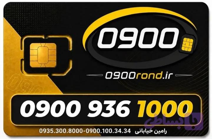 سیم کارت رند ایرانسل 09009361000