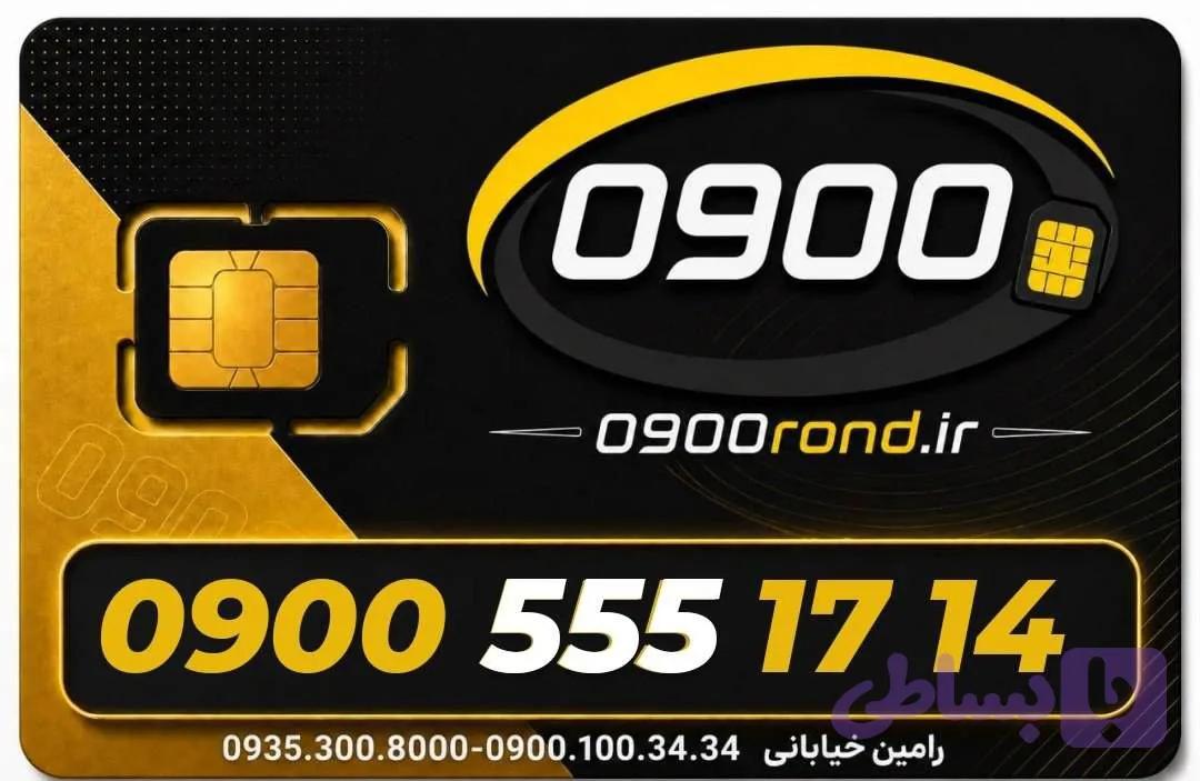 سیم کارت رند ایرانسل 09005551714