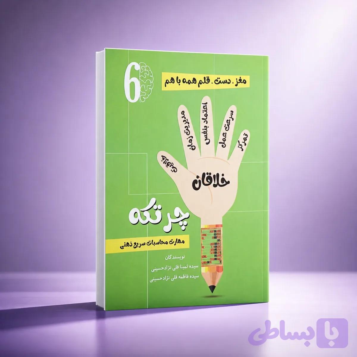 کتاب کار چرتکه شماره6