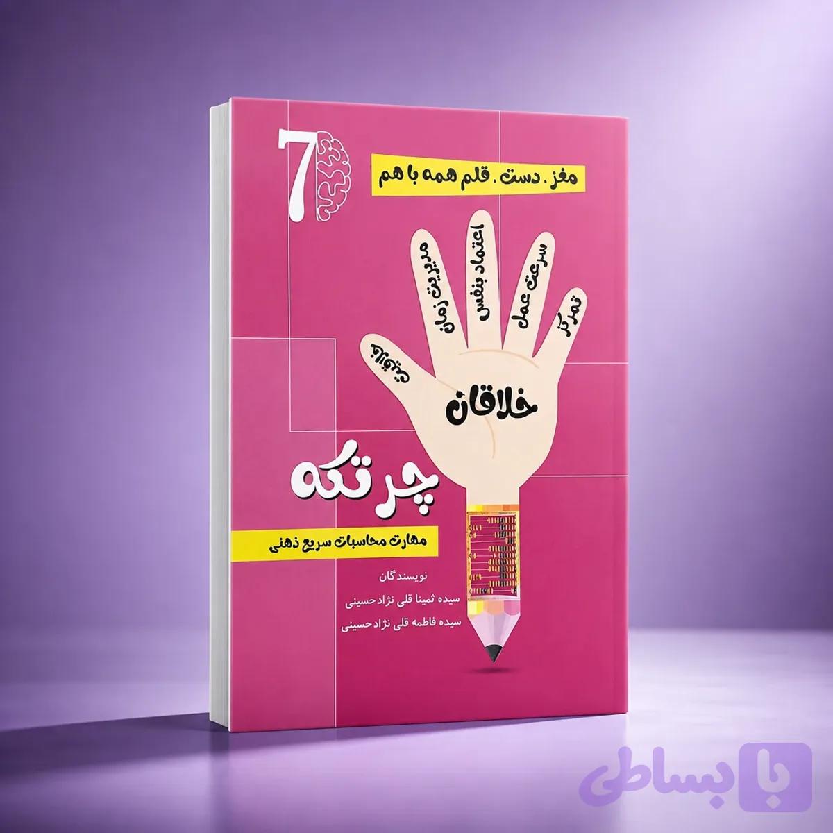 کتاب کار چرتکه شماره7