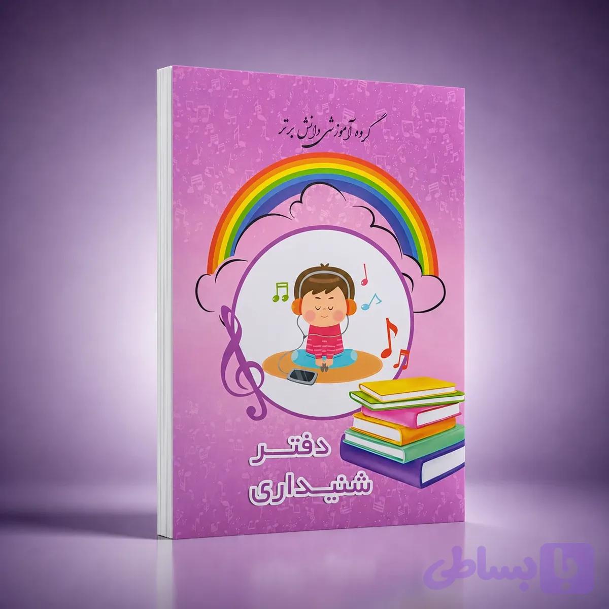 دفتر شنیداری