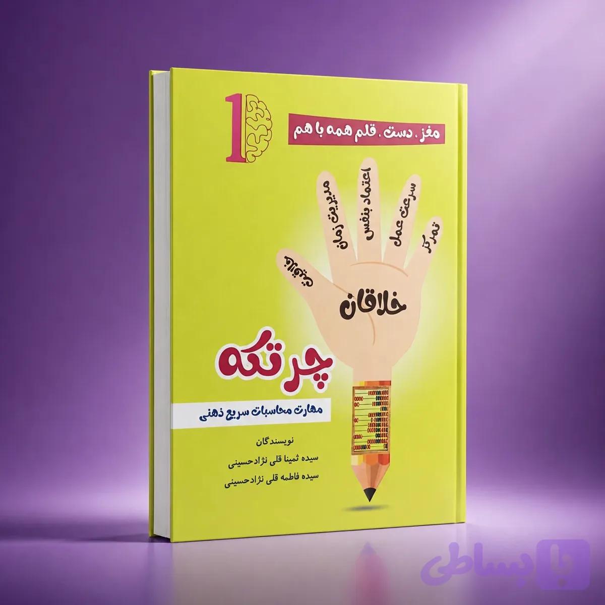کتاب کار چرتکه شماره 1