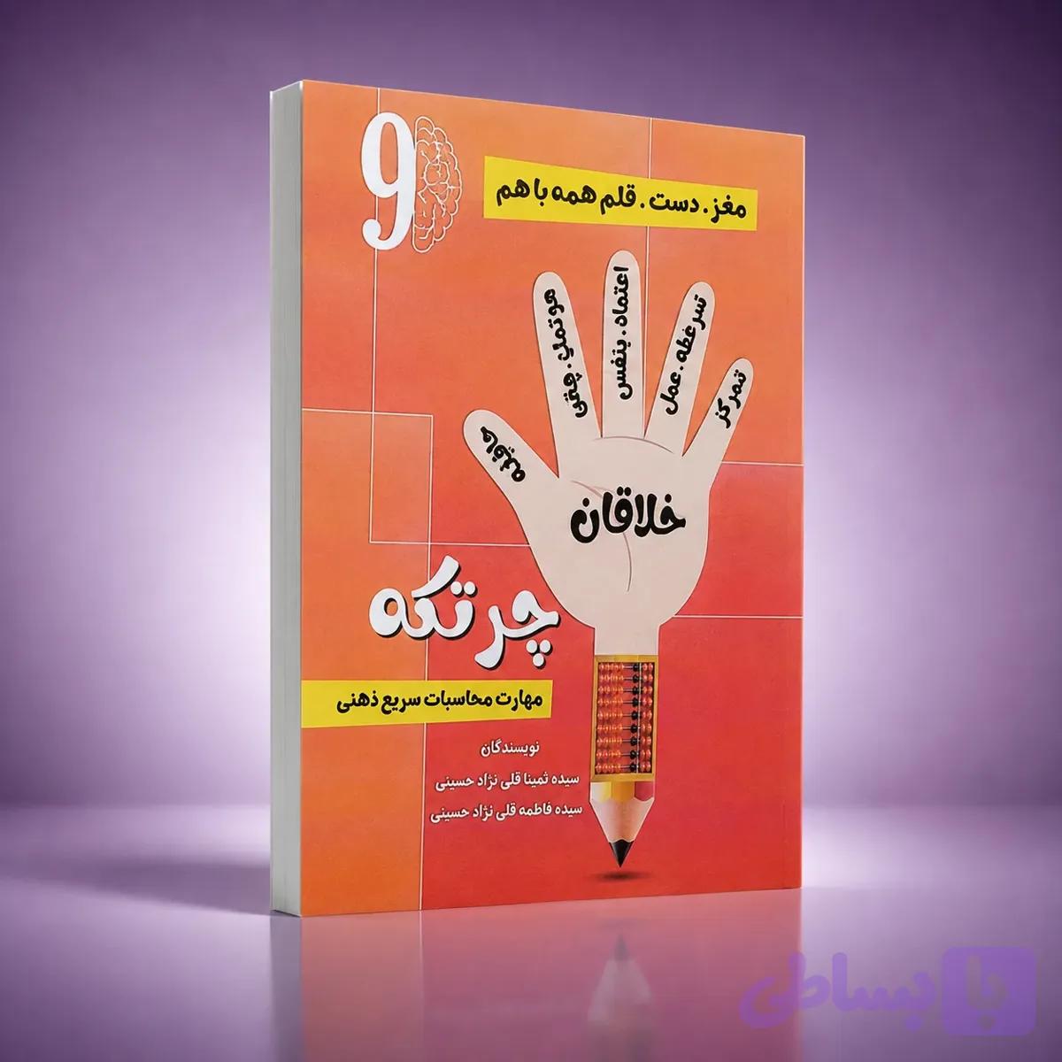 کتاب کار چرتکه شماره9
