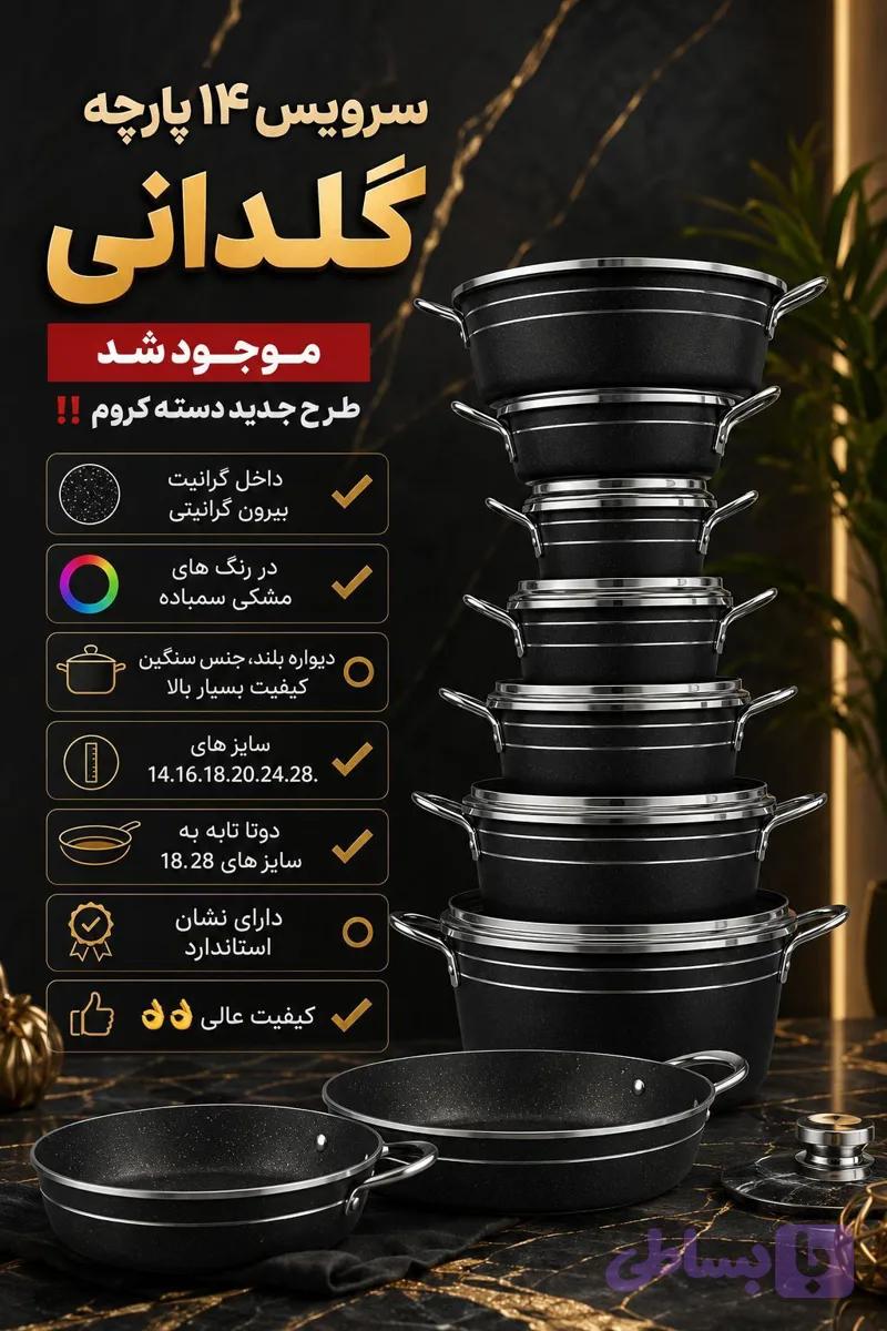سرویس قابلمه ۱۴پارچه گلدانی ضرقام