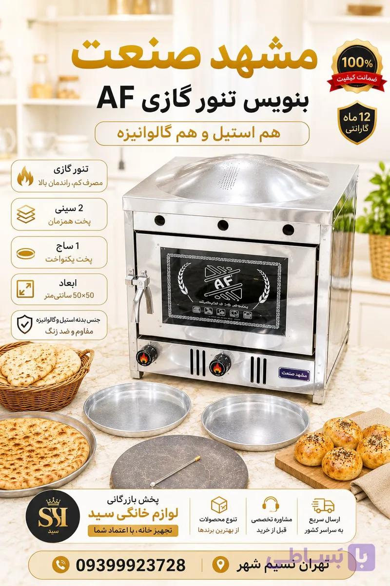 تنور گازی AF سایز 50×50 (برای پخت انواع نان و کیک و شیرینی)(ارسال وتحویل درتهران کمتراز یک روز) باسقف لواش پز(یک سال گارانتی)(با ولون تنظیم دما)کیفیت پخت بسیار مطلوب نان با دوعدد سینی و یک ساج مخصوص نان(ارسال کمتر از یک روز درتهران)