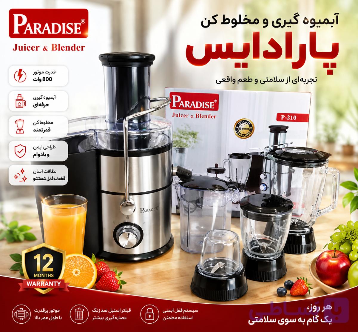 آبمیوه گیری ۴ کاره پارادایس مدل p212