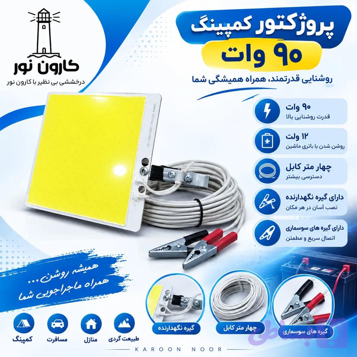 پرژکتور90وات 12 ولت