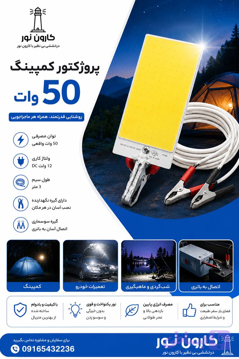 پرژکتور 50 وات 12ولت