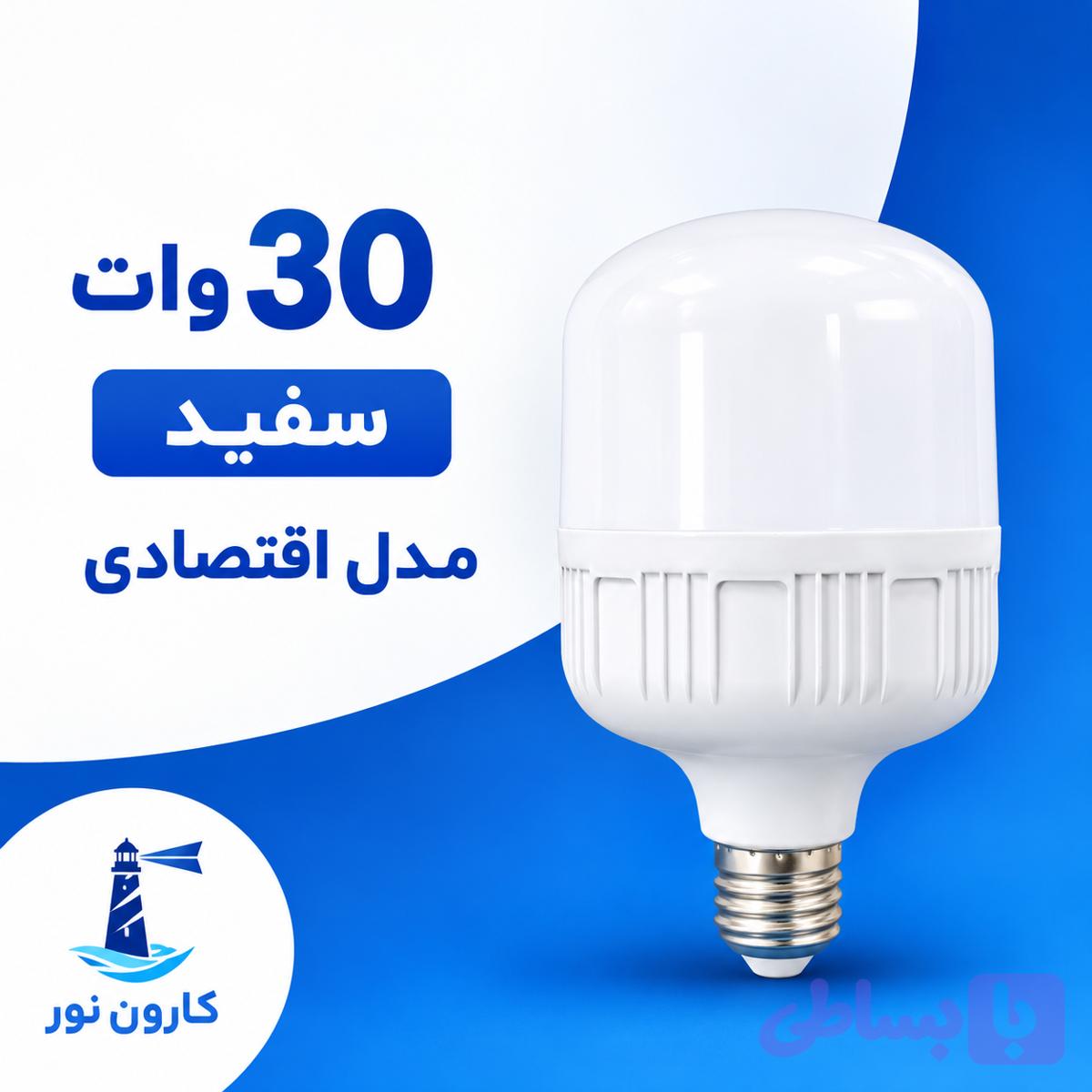 لامپ 30w سفید اقتصادی