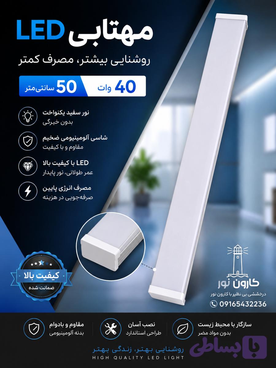 مهتابی 50 سانتی