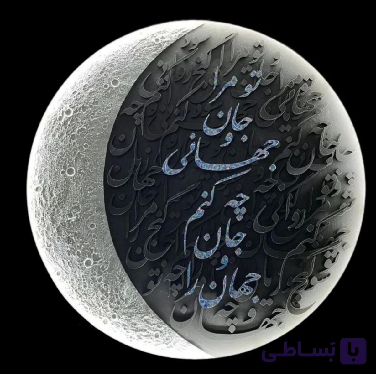 تابلو دکوراتیو کالیگرافی ماه