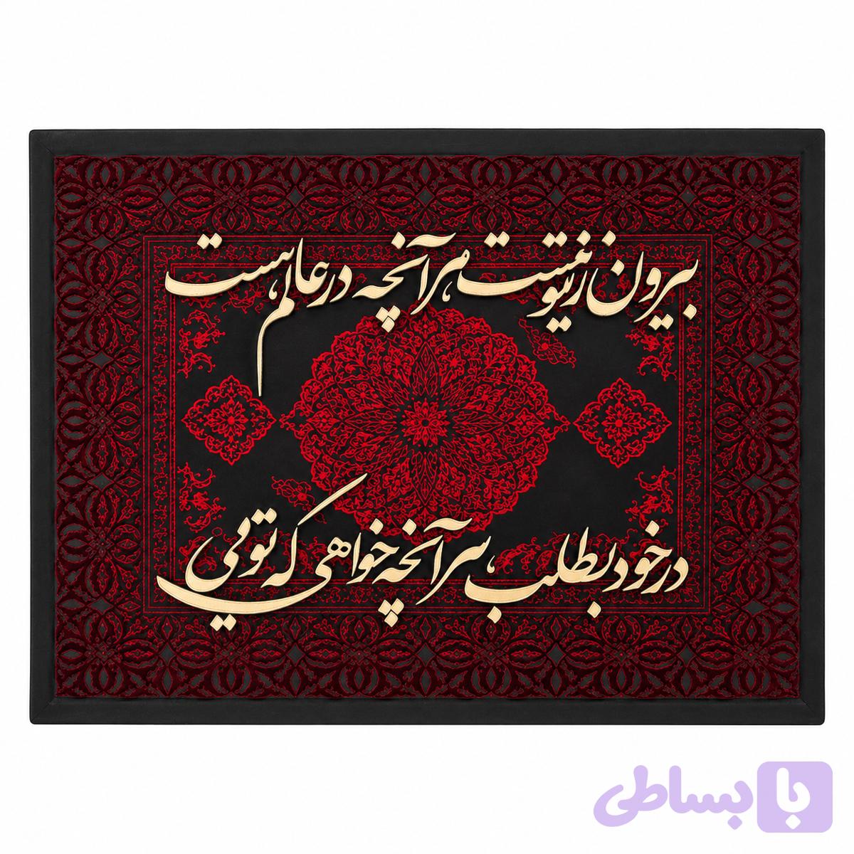 تابلو فرش مخمل کالیگرافی شعر «بیرون ز تو نیست هر آنچه در عالم هست»