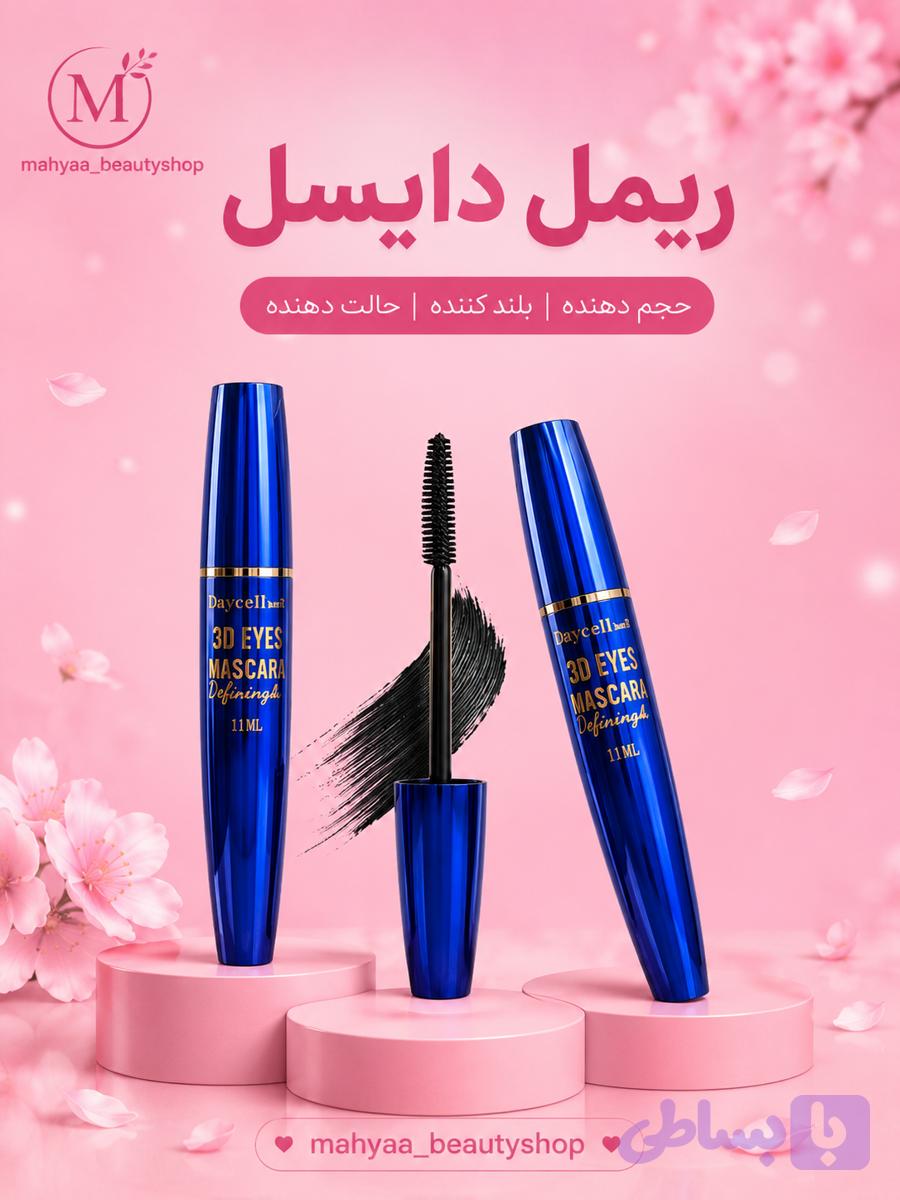 ریمل مشکی دایسل
