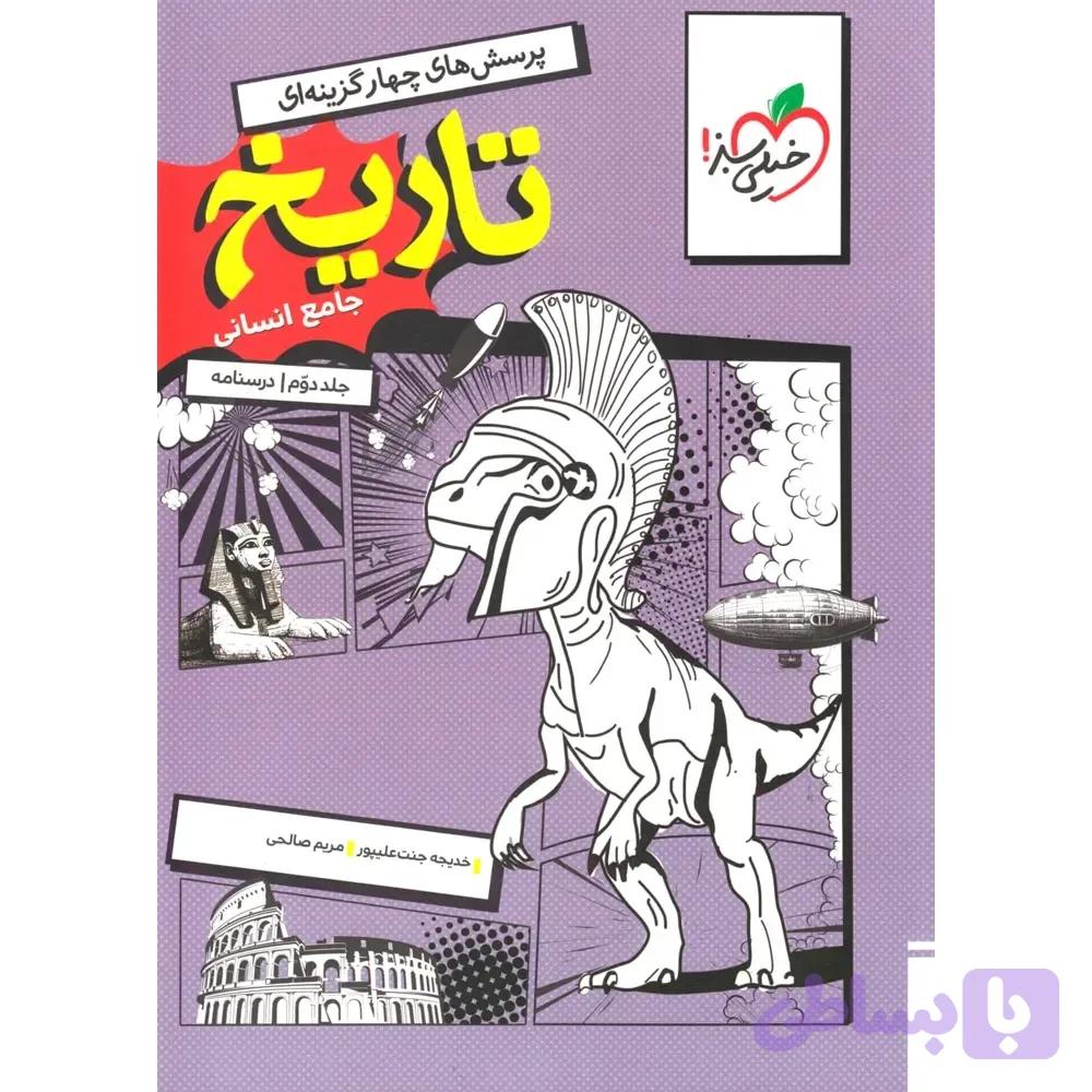تاریخ درسنامه جامع انسانی خیلی سبز جلد درسنامه