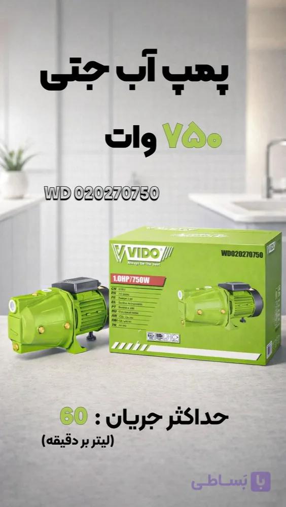 پمپ آب ۱ اینچ ۷۵۰ وات ویدو